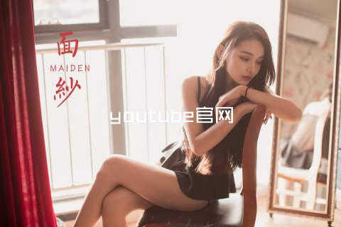 youtube官网